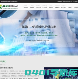 拓海碘制品_碘_碘化钾_碘化亚铜_碘化钠_海藻酸钠_聚维酮碘PVPI_高碘酸钠——青岛拓海碘制品有限公司