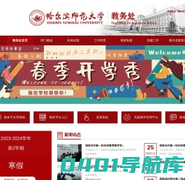 哈尔滨师范大学教务处