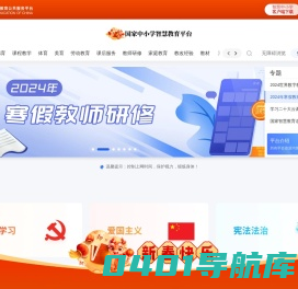 国家中小学智慧教育平台