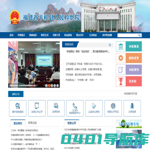 福建省平和县人民检察院