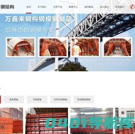 成都钢模板厂家-圆柱模价格|出租-桥梁钢模租赁-四川万鑫来钢结构