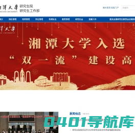 湘潭大学研究生院