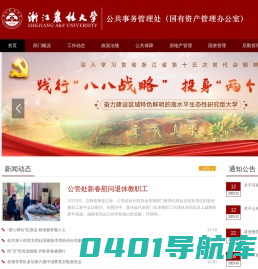 浙江农林大学公共事务管理处