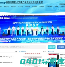 国际车联网与智能汽车测试技术创新联盟