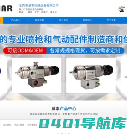 东莞市威拿机械设备有限公司_自动喷枪_电镀陶瓷_水性油漆涂料喷枪_机械手机器人喷枪-威拿机械
