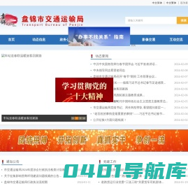 盘锦市交通运输局
