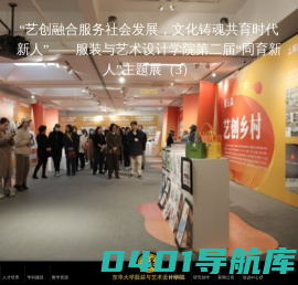 东华大学服装与艺术设计学院