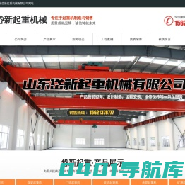 山东岱新起重机械有限公司-岱新起重,新泰破碎机生产厂家,桥式起重机,门式起重机