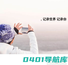 记录世界 记录你