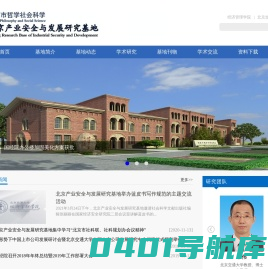 北京产业安全与发展研究基地