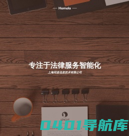 Homolo - 上海同道