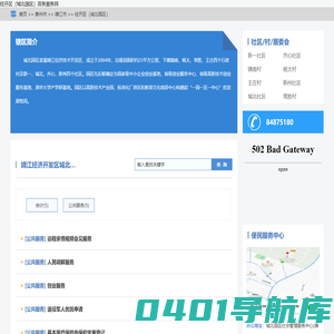 经开区（城北园区）政务服务网