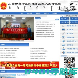 内蒙古自治区阿拉善左旗人民检察院