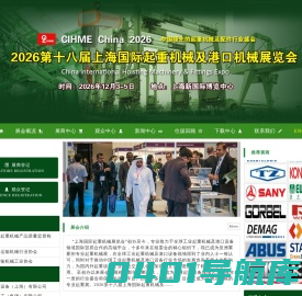 2024第十六届上海国际起重机械及港口机械展览会（官网）