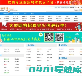 胶南信息港-胶南人才网-胶南招聘网胶南房产网