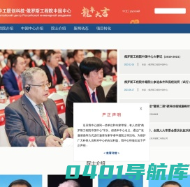 中工联创科技-俄罗斯工程院中国中心