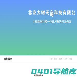 大树天空|小微金融科技一体化AI解决方案先锋