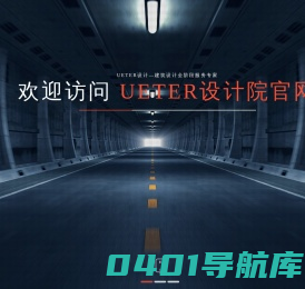 北京加固设计公司—建筑工程全阶段服务【UETER官方网站】建筑工程全阶段服务顾问-优易特（北京）建筑结构设计事务所有限公司