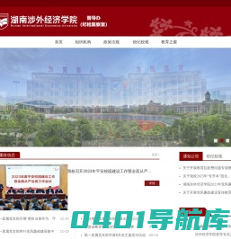 湖南涉外经济学院督导办（纪检监察室）