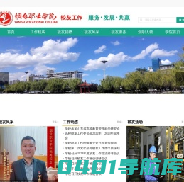 烟台职业学院校友工作