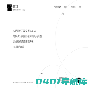 德科科技 | 应用软件定制开发 | APP 开发 | 微信应用开发 | H5网站建设 | Java + Vue + Node.js + 微服务