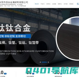 钛板_钛管_钛丝_钛棒_钛箔带_钛合金-[昌钛金属]多年致力于钛材生产销售