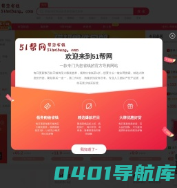 51帮网-每天千款优惠券秒杀，一折限时疯抢！