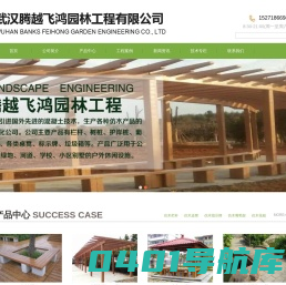 武汉腾越飞鸿园林工程有限公司