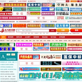 东方医药网-医药招商,医药代理,药品招商代理知名品牌