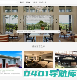 海外游 - 分享海外住宿的互助平台