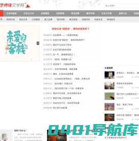 文章阅读网|文言文|古诗词赏析|汉语辞海|名著阅读_字博缘文学网