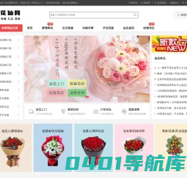 【花仙网】鲜花店_网上订花送花_本地实体花店_全国鲜花速递直卖网