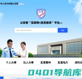 公安部“互联网+政务服务”平台