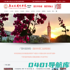 广西外国语学院