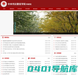 中央司法警官学院--科研处