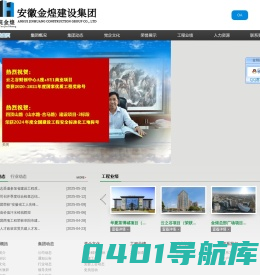 安徽金煌建设集团有限公司,金煌,金煌集团,055164221224,金煌建设,安徽金煌,安徽金煌集团,安徽金煌建设