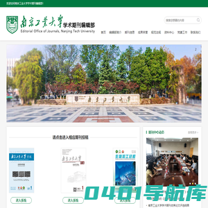 南京工业大学学术期刊编辑部
