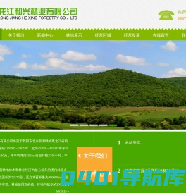 黑龙江和兴林业有限公司 - 黑龙江和兴林业有限公司