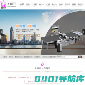 山东杜鹃花开智能科技有限公司,百联充绒充棉机,奔马铺布机裁床,川田模板机,杜鹃花开豪华款,杜鹃花开普通款,经纬雕刻机,天铭铺布机裁床机,衣拿吊挂