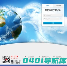 配用电监测与管理系统