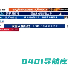 集成灶十大品牌-集成灶品牌专业门户网站-集成灶品牌网