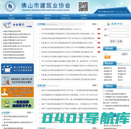 佛山市建筑业协会 -