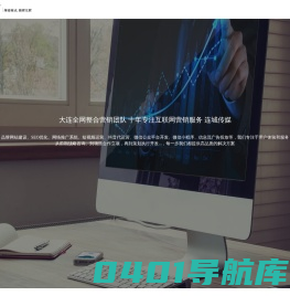 大连网站建设_网站制作_网站设计_网络推广_报价_案例_十年专注全网整合营销机构_连城传媒