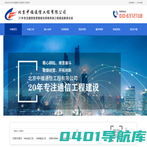 北京中福通信工程有限公司