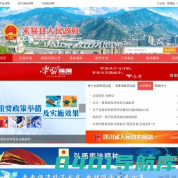 攀枝花市米易县人民政府