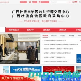 广西壮族自治区公共资源交易中心网站 -
                http://gxggzy.gxzf.gov.cn/