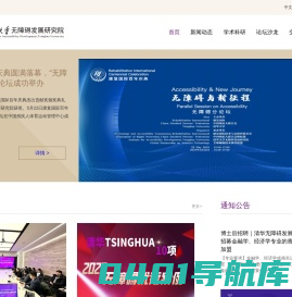 清华大学无障碍发展研究院