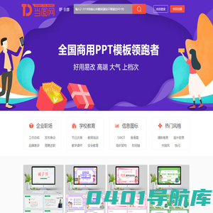 当图网 - 全国专业PPT模板下载网站-海量精品PPT模板免费下载