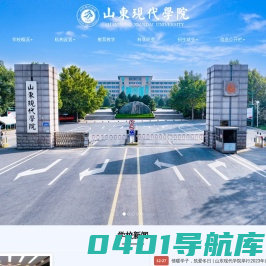 山东现代学院-教育部批准的本科院校