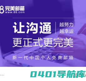 88完美邮箱-新一代个人免费邮箱-完美邮箱让沟通更正式更完美 www.88.com